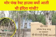 मोर पंख रेस्ट हाउस से था देश के दो पूर्व प्रधानमंत्रियों का रहा गहरा नाता, जानिए नामकरण की दिलचस्प वजह
