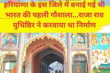 हरियाणा के इस जिले में बनाई गई थी भारत की पहली गौशाला, राजा राव युधिष्ठिर के आदेश पर हुआ था निर्माण