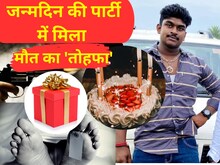 हर्ष फायरिंग में प्रॉपर्टी डीलर की मौत, फुफेरे भाई ने नशे की हालत में मारी गोल