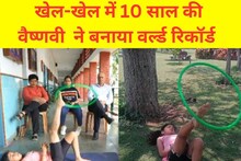 खेल-खेल में 10 साल की वैष्णवी ने बनाया वर्ल्ड रिकॉर्ड, गिनीज बुक में दर्ज हुआ नाम
