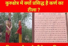थानेसर में है दानवीर कर्ण का टीला, कनिंघम के आदेश पर हुआ था उत्खनन, जानिए इसका रहस्य