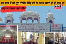 हरियाणा के इस गांव में बीता था श्री गुरु गोबिंद सिंह का बचपन, कदम रखते ही कुएं का खारा पानी हो गया था मीठा