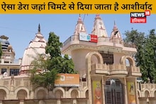 रोहतक में मौजूद है 6 हजार साल पुराना डेरा, भक्तों को चिमटे से दिया जाता है आशीर्वाद, जानिए कारण  