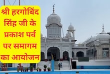 श्री गुरु हरगोबिंद साहिब के प्रकाश पर्व पर होगा समागम का आयोजन, एचएसजीपीसी ने ने लिया तैयारियों का जायजा