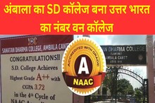 हरियाणा का यह कॉलेज बना उत्तर भारत का नंबर वन , NAAC में हासिल किया A++ ग्रेड