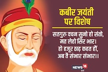 कबीर जयंती पर विशेष – एक सबद गुरुदेव का, ताका अनंत विचार . . .