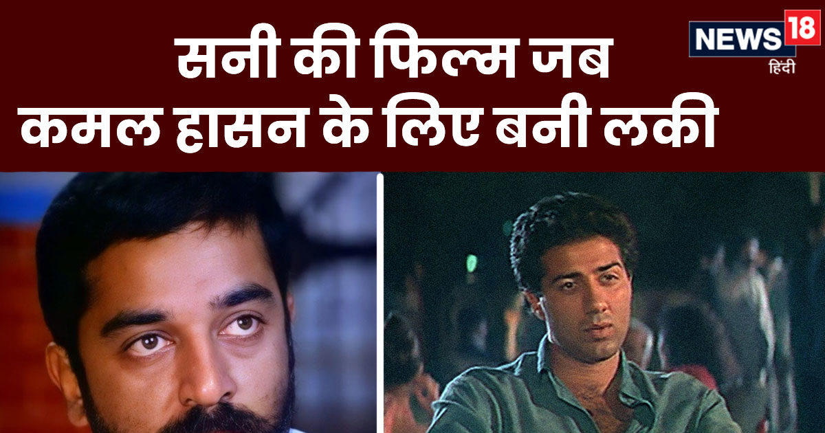 सनी देओल की 8 करोड़ी फिल्म, बने थे 3 साउथ रीमेक, तमिल फिल्म में कमल