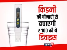 किडनी की बीमारी से बचाएगी ₹100 की ये डिवाइस, बताएगी आपका पानी कितना हार्ड