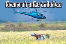 Shocking News: किसान ने खेत आने-जाने के लिए सरकार से मांगा हेलीकॉप्टर, वजह जान चौंक जाएंगे आप