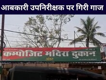 कलेक्टर ने आबकारी उपनिरीक्षक को किया सस्पेंड शराब ठेकेदार की यारी पड़ी महंगी