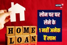 लोन पर घर खरीदना है फायदे का सौदा? ज्यादातर जानकार क्यों देते हैं इसकी सलाह