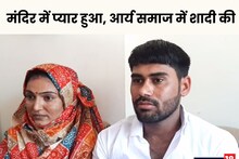 लव मैरिज कर खुश हुआ प्रेमी जोड़ा, परिजनों ने दी तगड़ी धमकी, छीन गई रातों की नींद और दिन का चैन...