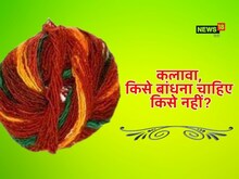 कौन नहीं बांध सकता लाल कलावा, 2 राशि के जातक रहें दूर, नाराज हो सकते हैं शनि