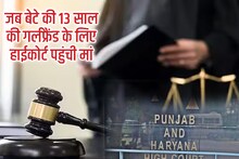 ‘पढ़ाई-लिखाई के बाद बनाऊंगी बहू’, जब 18 साल के बेटे की 13 वर्षीय गर्लफ्रैंड के लिए हाईकोर्ट पहुंची मां