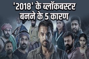 5 कारणों से धमाल मचा रही 'मौत और जिंदगी' की कहानी, मलायालम फिल्म '2018' ने बनाया ​इतिहास, कमा लिए इतने करोड़