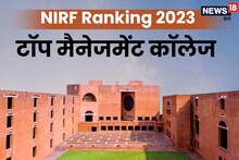 NIRF Ranking 2023: देश के टॉप 10 मैनेजमेंट कॉलेज, लिस्ट में हैं इतने IIM, एडमिशन से पहले करें चेक