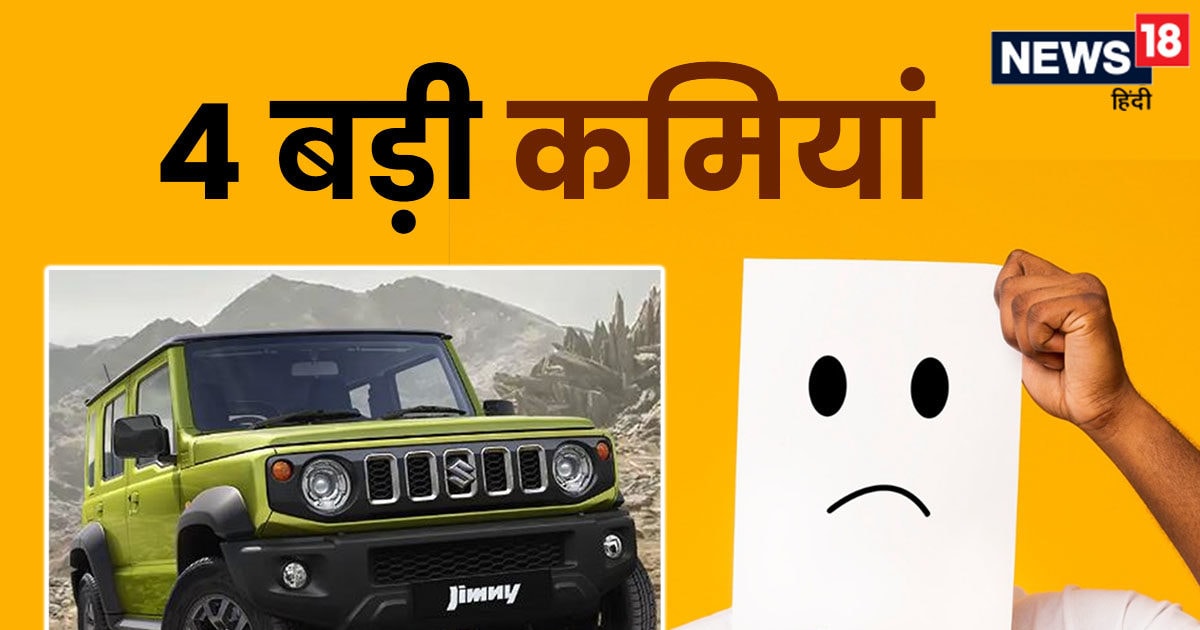 Knowing 4 shortcomings of Maruti Jimny will break your heart, even small features are missing