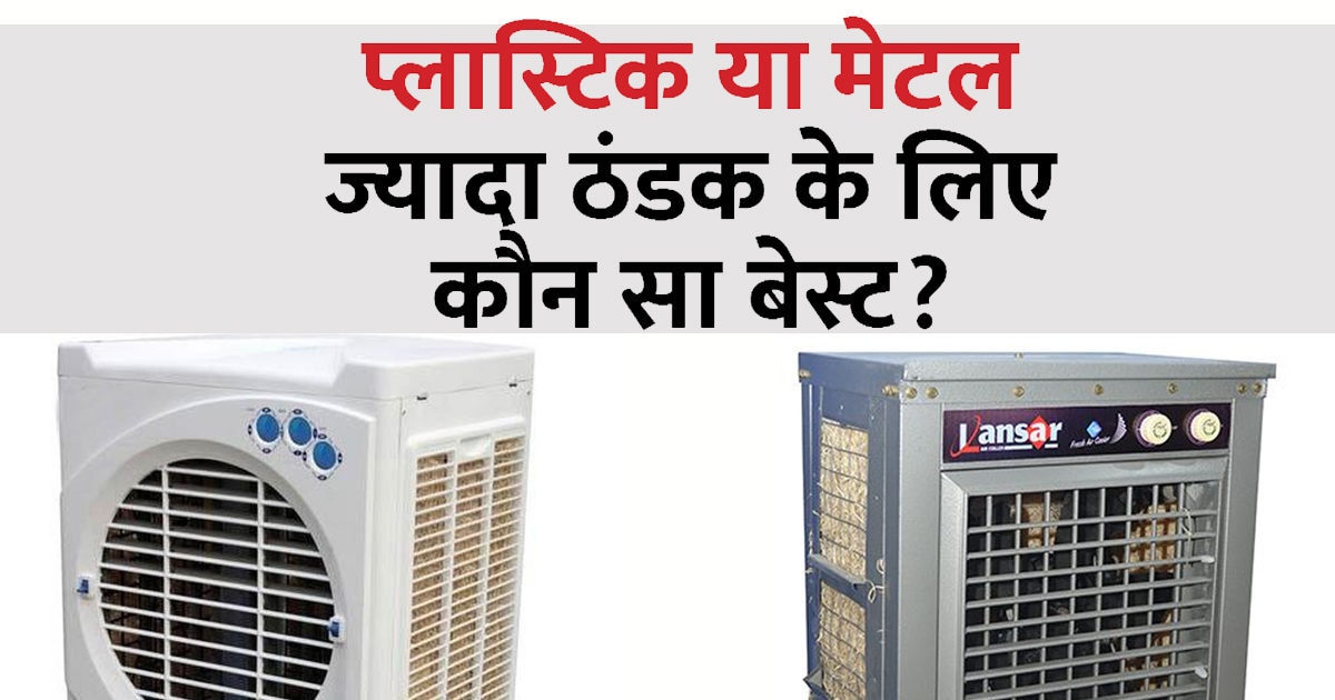 लोहे वाला या प्लास्टिक का? कौनसा कूलर देता है ज्यादा ठंडी हवा, कोई