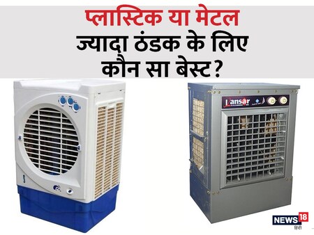 लोहे वाला या प्लास्टिक का? कौन-सा कूलर देता है ज्यादा ठंडी हवा, कोई नहीं  बताएगा असली बात - Plastic cooler vs metal cooler which is best to get cooler  air check durability