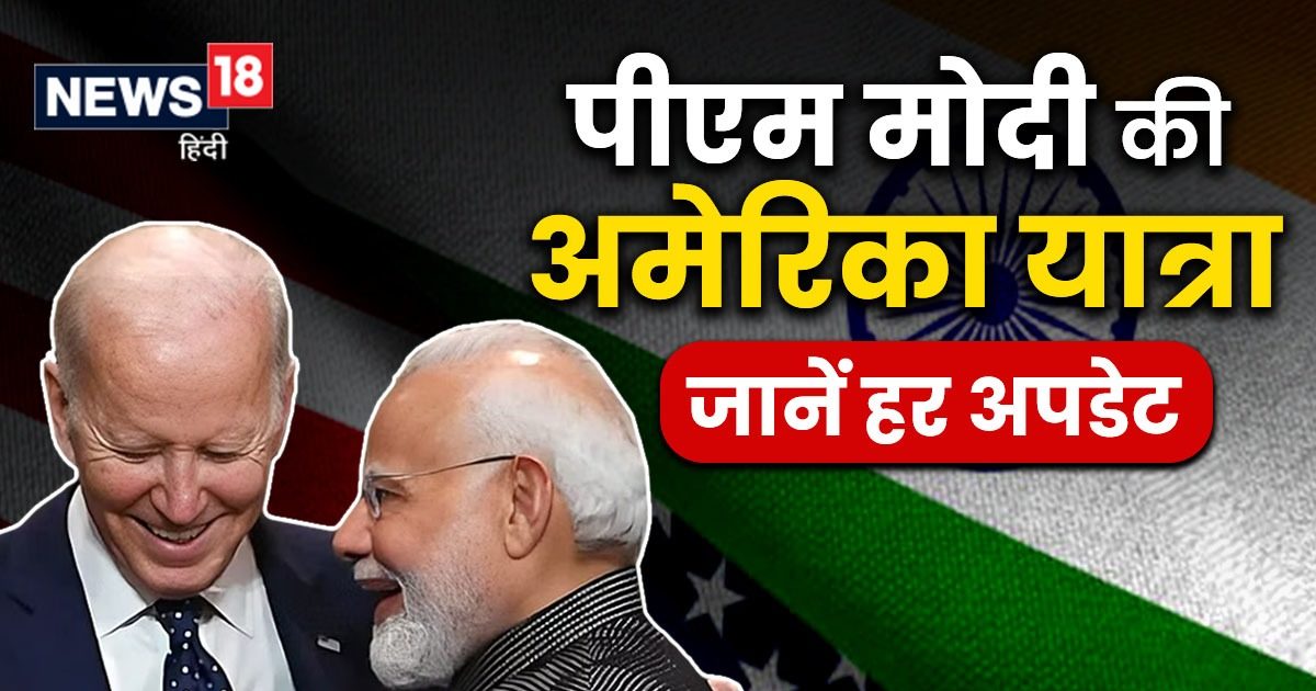 PM Modi US Visit Highlights: वॉशिंगटन डीसी पहुंचे पीएम मोदी, भव्य ...