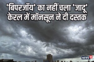 Monsoon In India 2023: देर आया, दुरुस्त आया मॉनसून! अब झमाझम होगी बारिश, 36 घंटे में 'बिपरजॉय' भी दिखाएगा रौद्र रूप