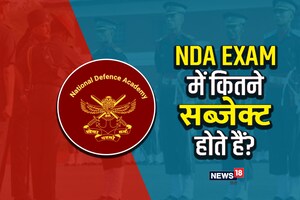 NDA EXAM: यूपीएससी एनडीए की परीक्षा में कौन कौन से सब्जेक्ट से आते हैं सवाल