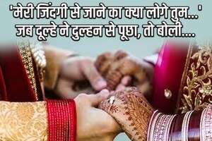 नई नवेली दुल्‍हन कर रही थी भागने की तैयारी, पत‍ि ने फ‍िर जो क‍िया, उसे जानकर आप भी कहेंगे... वाह क्‍या बात है?