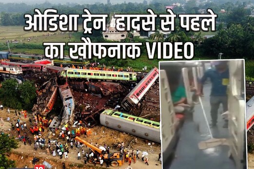 'जोरदार धमाका...', हादसे से पहले कोरोमंडल ट्रेन में क्या हुआ? देखें VIDEO