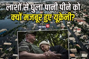PHOTOS: हाय री मजबूरी! कब्रिस्तान की लाशों से घुला पानी पी रहे यूक्रेनी, खतरे में है 42000 लोगों की जान