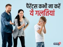 बच्चों को बनाना चाहते हैं मेंटली स्ट्रॉन्ग, पैरेंट्स कभी न करें 5 गलतियां