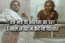 तंत्र-मंत्र के चक्कर में 3 साल से पत्नी और बच्चों को किया घर में कैद, हवा भी न दी घुसने, जानें आखिर कैसे जिंदा रहा परिवार