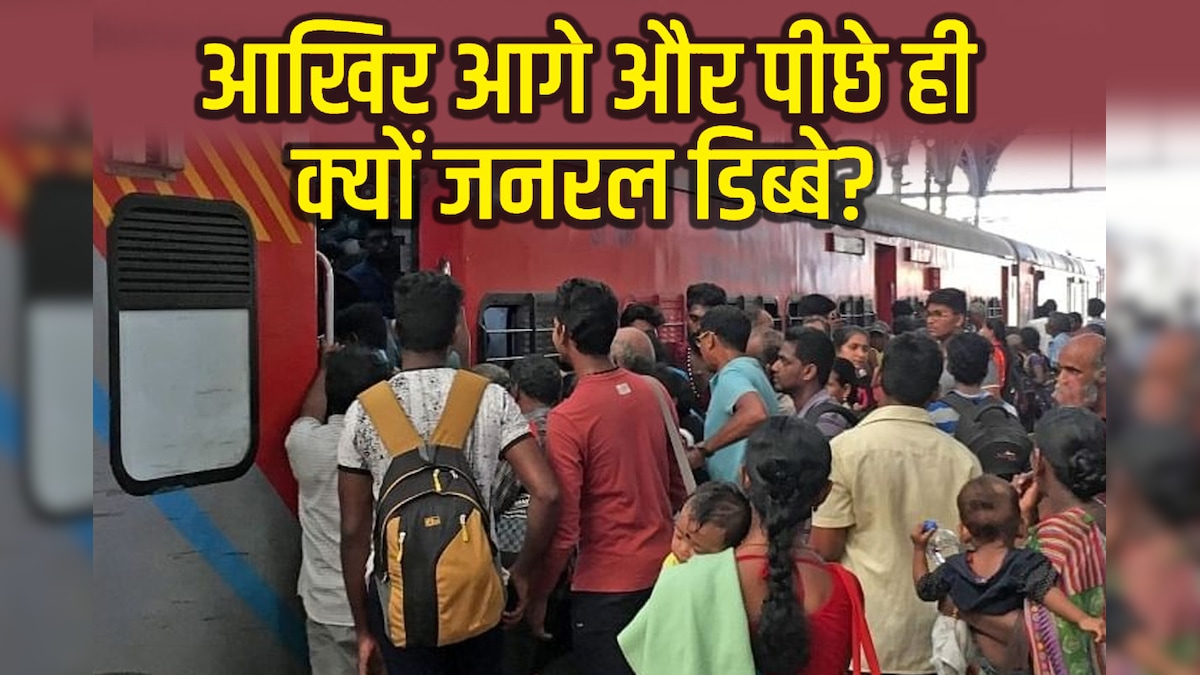ट्रेन में जनरल डिब्बे के गरीब आगे-पीछे ही क्यों, AC कोच बीच में, रेलवे क्यों करता है ऐसा, क्या है वजह