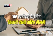 घर खरीदने से पहले क्या होनी चाहिए सैलरी? ये है वेतन और ईएमआई का गणित