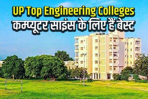UP Top Engineering College: कम्प्यूटर साइंस की पढ़ाई के लिए ये हैं यूपी के टॉप इंजीनियरिंग कॉलेज