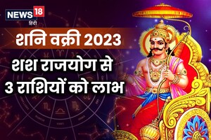 Shani Vakri 2023 Shasha Rajyoga: 17 जून से शनि होंगे वक्री, बनेगा शश राजयोग, 3 राशिवालों को धन, पैतृक संपत्ति लाभ