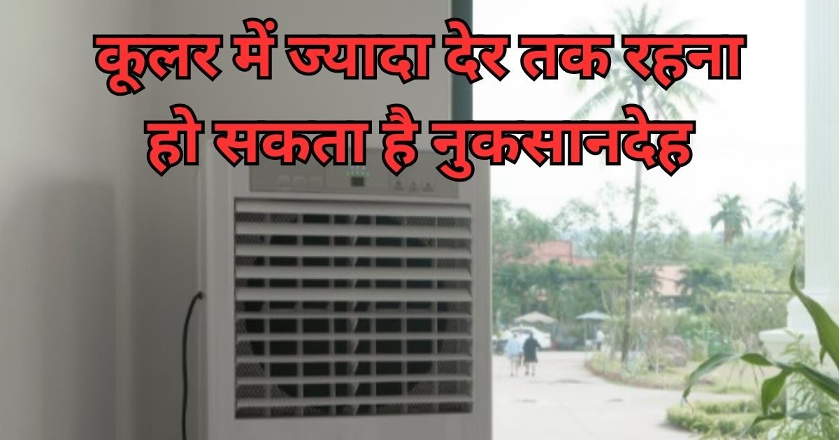 कूलर में ज्यादा देर तक रहते हैं तो सतर्क हो जाएं, कई बीमारियों के बढ़ने