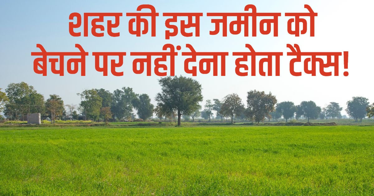 प्रॉपर्टी नॉलेज शहर की जमीन बेचने पर लगता है टैक्स, तो गांव में ये काम