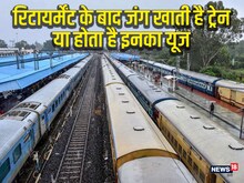 रेलवे ट्रेनों को कब करता है रिटायर्ड, कितनी होती है इनकी उम्र, जानें