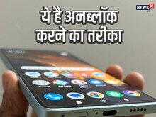 गुम होने पर ब्लॉक करा दिया मोबाइल, मिल जाए दोबारा तो कैसे करें अनलॉक