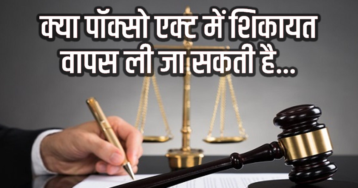 Explainer: Can it be withdrawn after a complaint under the POCSO Act?