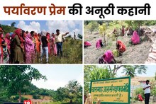World Environment Day: ग्रामीणों ने 1200 बीघा में बना डाला बालिका औषधी वन, सबसे बड़ा ऑक्सीजन सेंटर