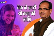 Ladli Behna Yojana: इंदौर की हजारों बहनों के पैसों पर लगी रोक, बैंक ने काटी राशि, हैरान कर देगी वजह