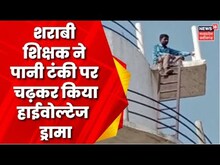 Ambikapur : शराबी शिक्षक का High Voltage Drama, Water Tank पर चढ़कर किया जमकर हंगामा | Top News