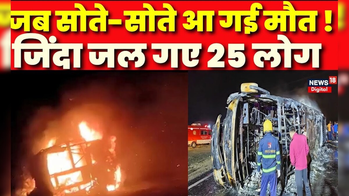 Bus Catches Fire in Maharashtra: Nagpur से Pune जा रही थी बस, 25 ...