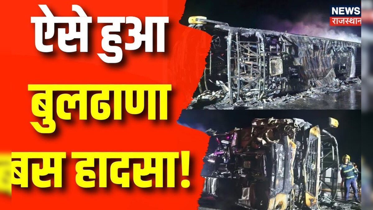 Buldhana Bus Update: कैसे हुआ Buldhana Bus Accident, जिसने ली 26 लोगों ...