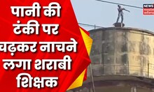 Ambikapur : नशे की हालत में पानी की टंकी पर चढ़ा शिक्षक, समझा-बुझाकर उतारा गया नीचे | Top News | CG