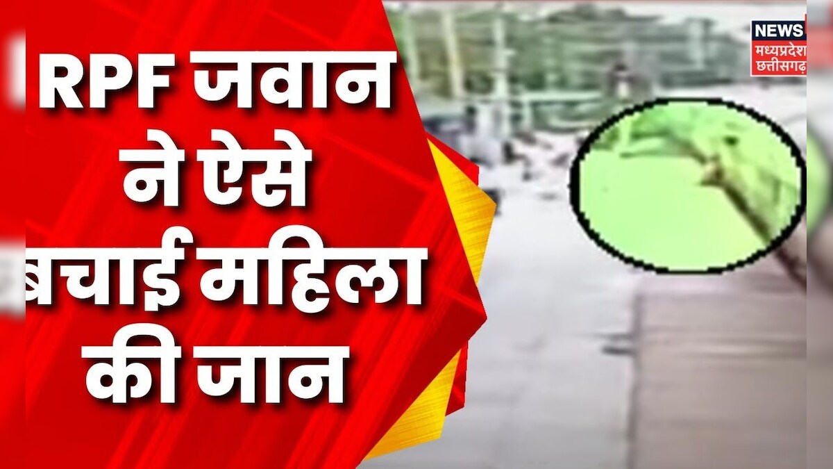 Bhopal : चलती Train में चढ़ने के दौरान हादसा, RPF जवान ने बचाई जान | Top News | Latest News| MP News