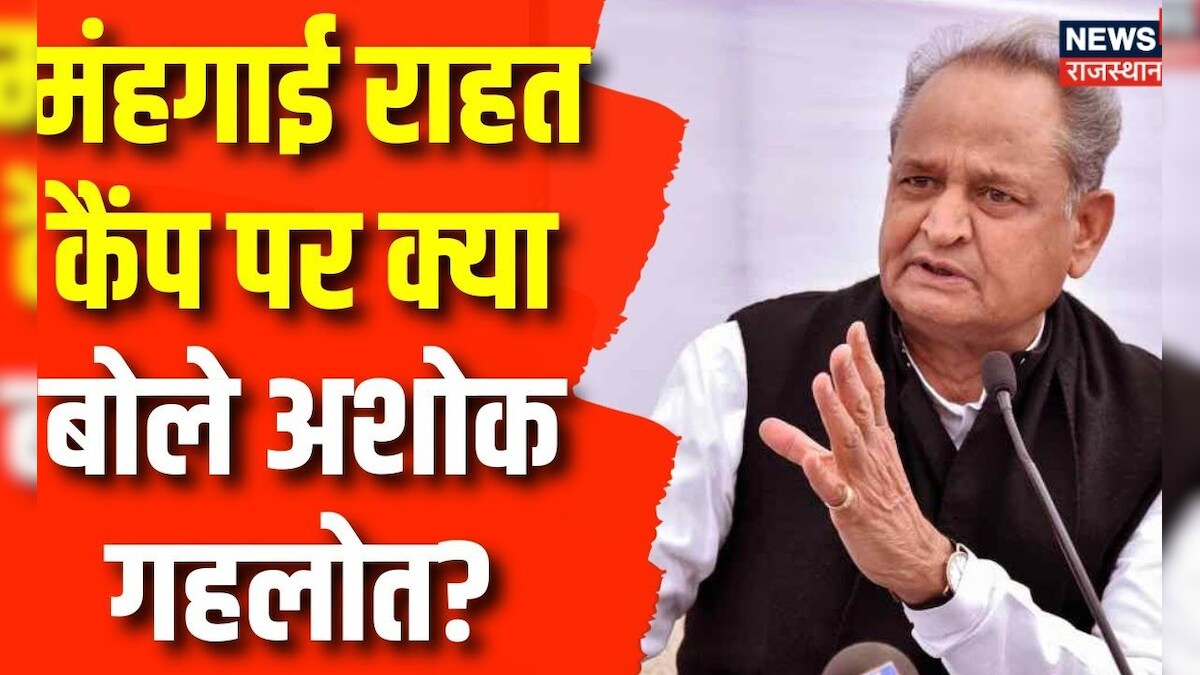 Ashok Gehlot ने मंहगाई राहत कैंप को लेकर किया Tweet, बताया इसे ऐतिहासिक