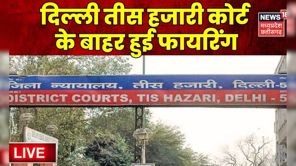 Live News Delhi Tis Hazari Court  Firing :  दिल्ली तीस हजारी कोर्ट के बाहर हुई फायरिंग | Latest News – News18 हिंदी