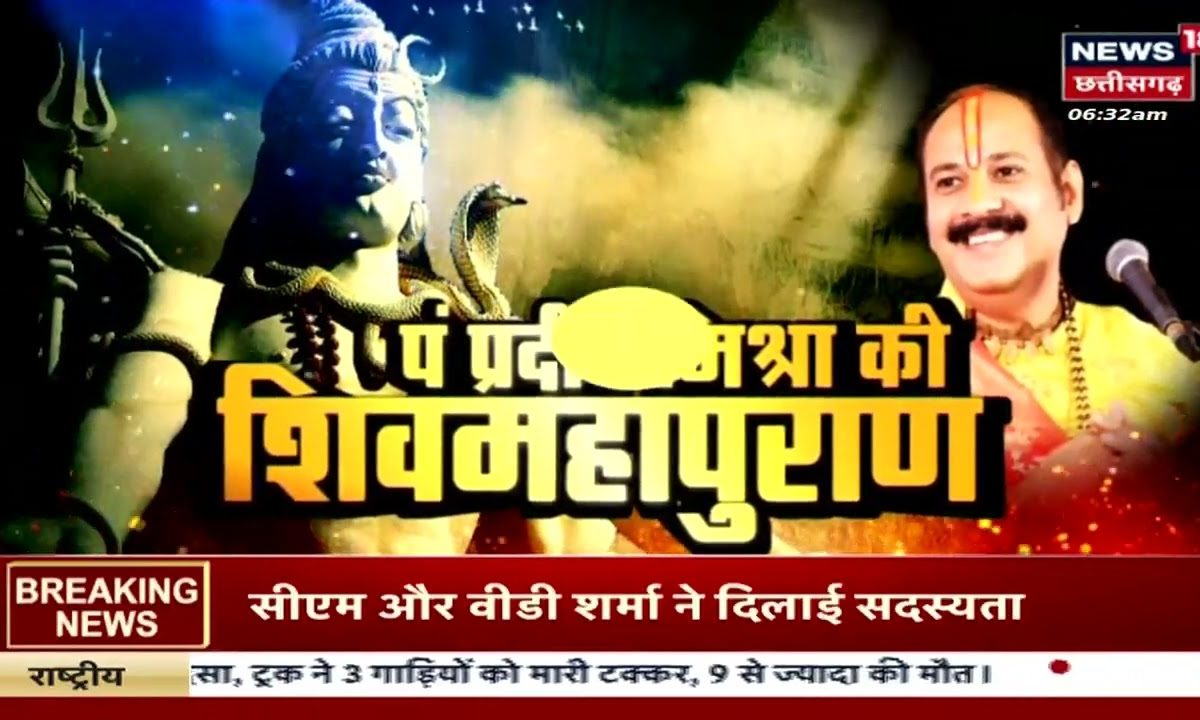 Pandit Pradeep Mishra Shiv Mahapuran Katha : Bhopal में शिवमहापुराण की ...